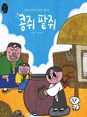 cover image of 콩쥐와 팥쥐